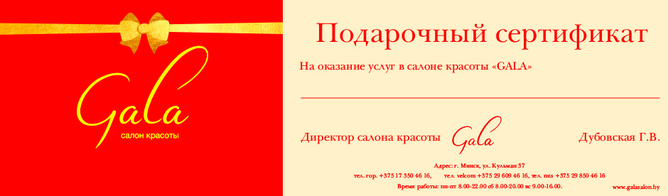 Подарочный сертификат салона красоты в Минске